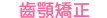 齒顎矯正