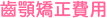 齒顎矯正費用