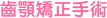 齒顎矯正手術