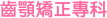齒顎矯正專科