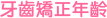 牙齒矯正年齡