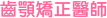 齒顎矯正醫師